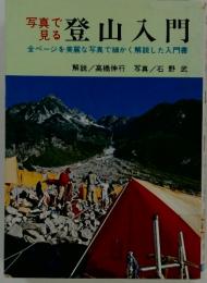 写真で見る　登山入門　全ページを美麗な写真で細かく解説した入門書