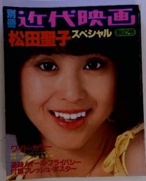 別冊　近代映画　松田聖子スペシャル　秋の号