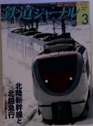 鉄道ジャーナル 2013/3　No.557
