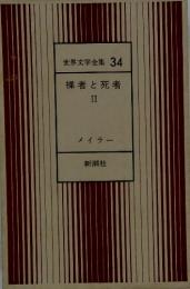 世界文学全集34　裸者と死者II