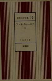 世界文学全集 19 アンナ・カレーニナII