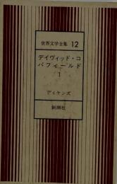 世界文学全集12　デイヴィッド・コ　パフィールド　I