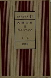 世界文学全集31人間の絆II月と六ペンス