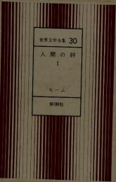 世界文学全集30　人間の絆I　モーム