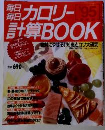 カロリー計算BOOK　１９９５年