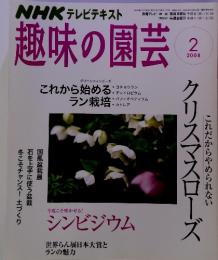 NHKテレビテキスト趣味の園芸　2008-2