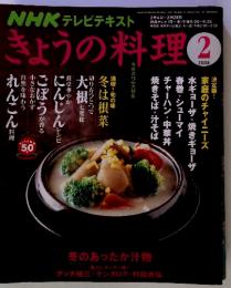 NHKテレビテキストきょうの料理　2008年2月号