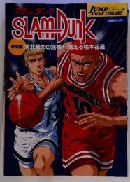 スラムダンク　SLAM　DUNK　ジャンプアニメライブラリー2