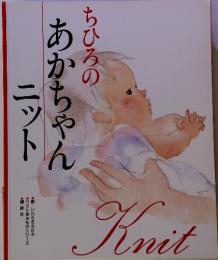 ちひろのあかちゃんニット
