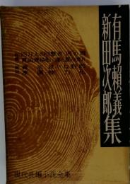 現代長編小説全集 15 有馬頼義 新田次郎集