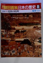 朝日百科日本の歴史 86　近世II-9　近世の村と町