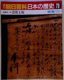 朝日百科日本の歴史 79 近世ⅡI ② 法度と掟