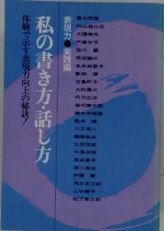 私の書き方・話し方　表現力 実践編