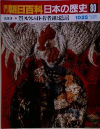 朝日百科日本の歴史 80 近世ⅡI ③ 祭りと休み日・若者組と隠居 10/25