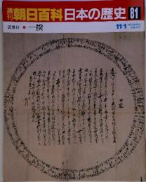 週刊朝日百科日本の歴史81　近世2-4　一揆