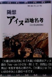 随想　アイヌ語地名号　(岩手県市町村別)