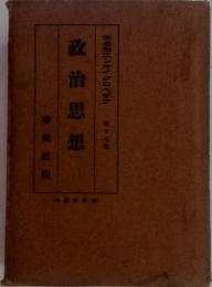 政治思想　大思想エンサイクロペチア　　17　