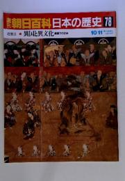 朝日百科日本の歴史 78 近世Ⅱ１