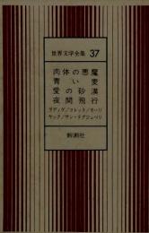 世界文学全集 37 肉体の悪魔