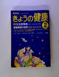 NHKきょうの健康　FEBRUARY 1998