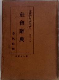 社會辭典　大思想エンサイクロペデア　（30）
