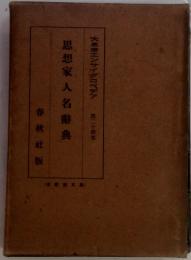 大感想エンサイクロペデア（24）　思想家人名辭典