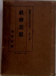 社會思想　大感想エンサイクロペデア（19）