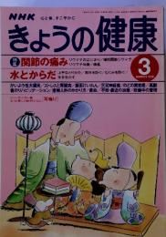 NHK心と体，すこやかに　きょうの健康　MARCH 1998