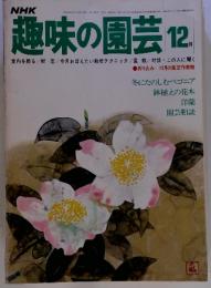NHK　趣味の園芸 12.　昭和52年