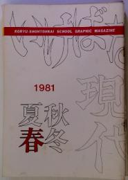 KORYU-SHOHTOHKAI SCHOOL GRAPHIC MAGAZINE　１９８１