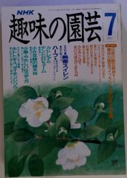 NHK 趣味の園芸 　7月号　熱帯スイレン