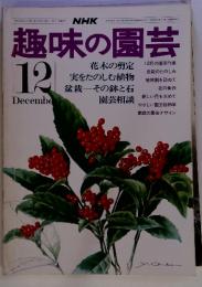 NHK 趣味の園芸　１２月号