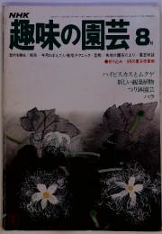 NHK　趣味の園芸 8月号