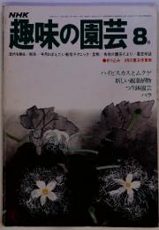 NHK　趣味の園芸 8月号　