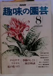 NHK趣味の園芸　8　昭和50年