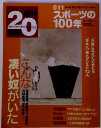 週刊 20世紀　1999/4　０１１号