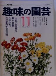 NHK趣味の園芸　昭和51年11月