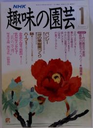 NHK 趣味の園芸 1月号