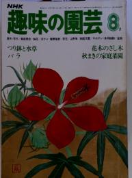 NHK趣味の園芸 　8月号　つり鉢と水草 　バラ　花木のさし木 　秋まきの家庭菜園
