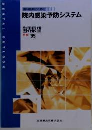 歯科医院のための院内感染予防システム