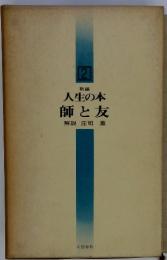 人生の本 師と友　2