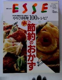 エツセESSE　やりくり料理 100レシピ!　続　節約のおかず