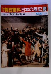 朝日百科　日本の歴史88　12/20