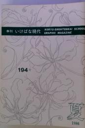 季刊 いけばな現代　1986　夏，　194号