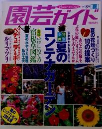 園芸ガイド　1997-8