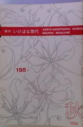 KORYU-SHOHTOHKAISCHOOL　１９５号　１９８６年秋