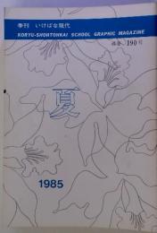 季刊 いけばな現代　1985　夏