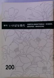 季刊いけばな現代　200