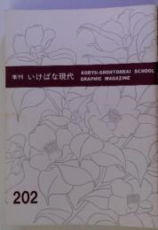 季刊いけばな現代　KORYU-SHOHTOHKAI SCHOOL GRAPHIC MAGAZINE　２０２号