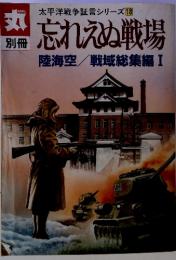 丸　別冊　太平洋戦争証言シリーズ 18 忘れえぬ戦場　陸海空・戦域総集編 I